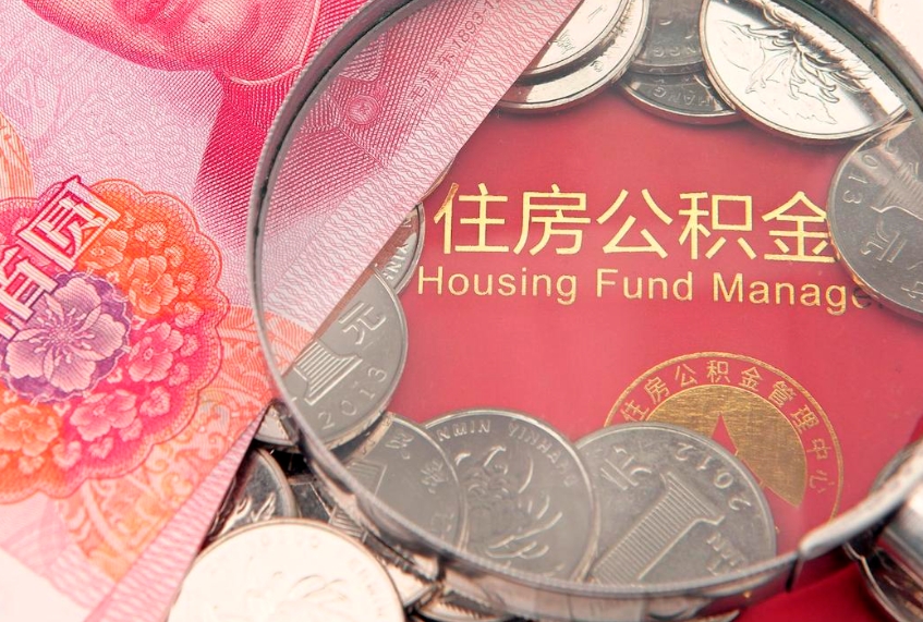 大丰东莞公积金不能销户提取吗（东莞住房公积金可以销户吗）